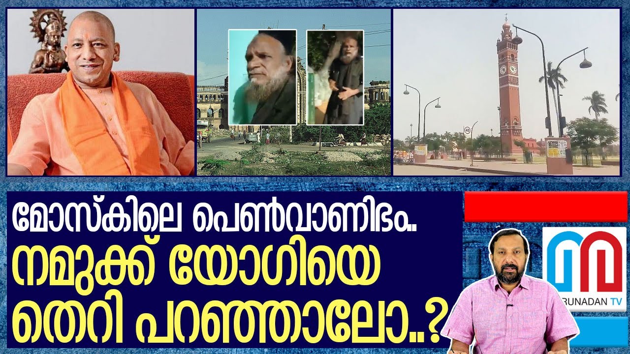 മോസ്‌കില്‍ പെണ്‍വാണിഭം.. യോഗി രാജി വെയ്ക്കട്ടെ.. I About Yogi Adityanath Government