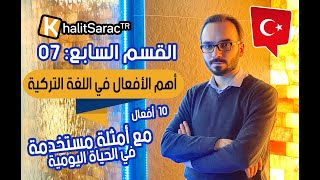 أهم الأفعال مع أمثلة هامة ومفيدة//مستوى متوسط //تعلم التركية مع خالد//07//