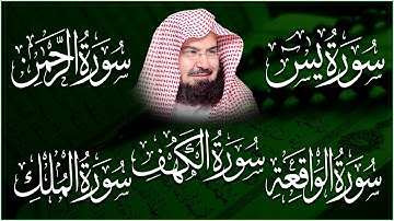 سورة يس، الرحمن، الواقعة، الملك، الكهف تلاوة هادئة للشيخ عبد الرحمن السديس، استمع بنية الرزق والشفاء