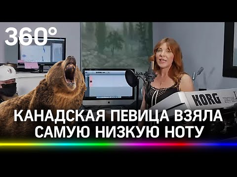 «Храп или рёв медведя?» Канадская певица взяла самую низкую ноту,поставила рекорд и напугала соцсети