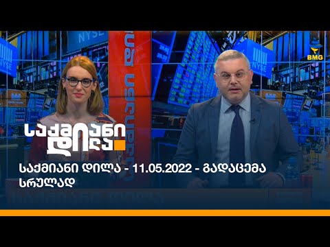 საქმიანი დილა - 11.05.2022 - გადაცემა სრულად