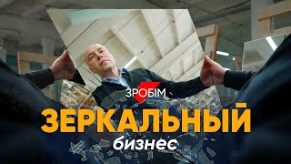 «Хочу, Чтобы Стройнило». Необычный Бизнес На Зеркалах