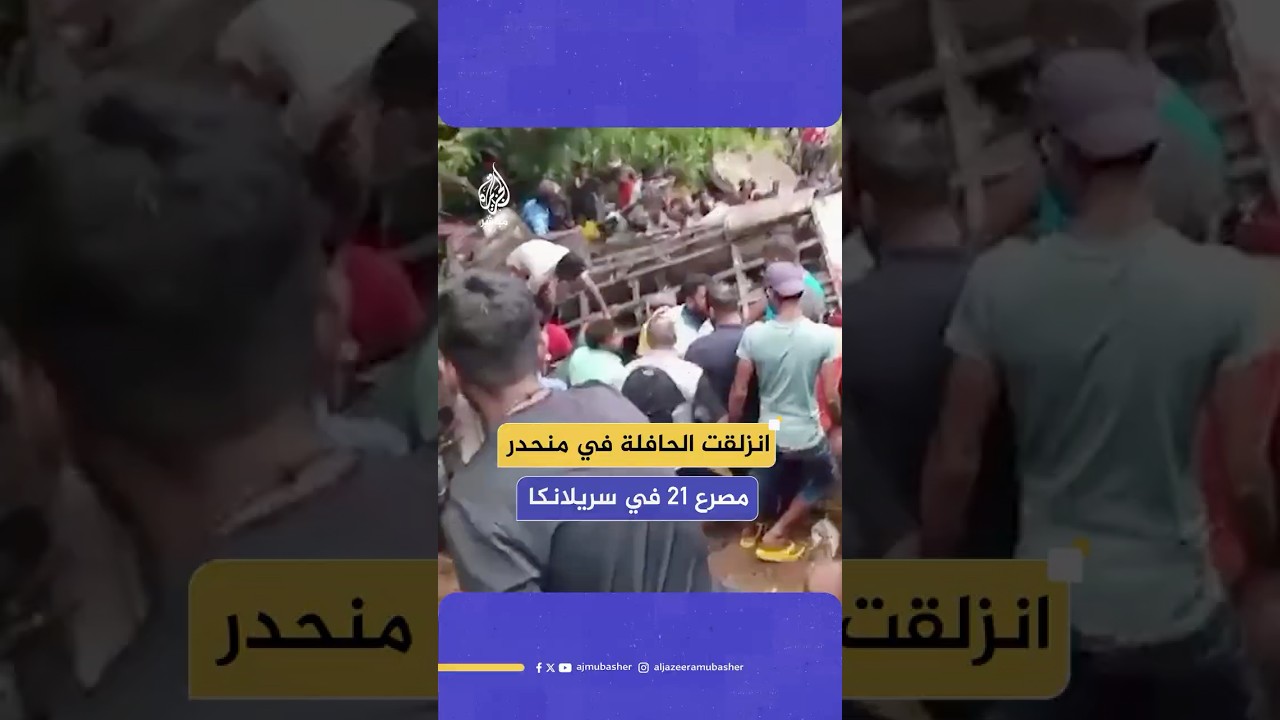 انزلقت الحافلة التي تقلهم في منحدر رمبودا.. مصرع 21 شخصا وإصابة العشرات في سريلانكا