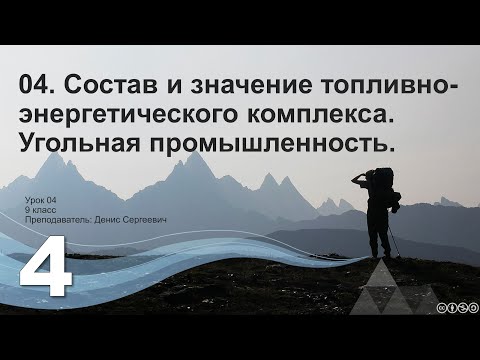 04  Состав и значение топливно энергетического комплекса. Угольная промышленность