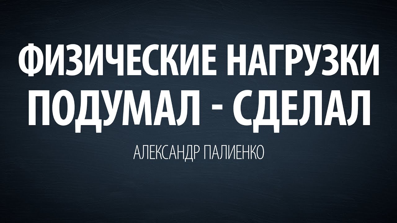 Физические нагрузки. Подумал - сделал. Александр Палиенко. энергия конденсатора