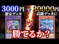 値段差10倍!3000円の激安デッキで30000円の高級デッキに勝てるか!?【遊戯王】