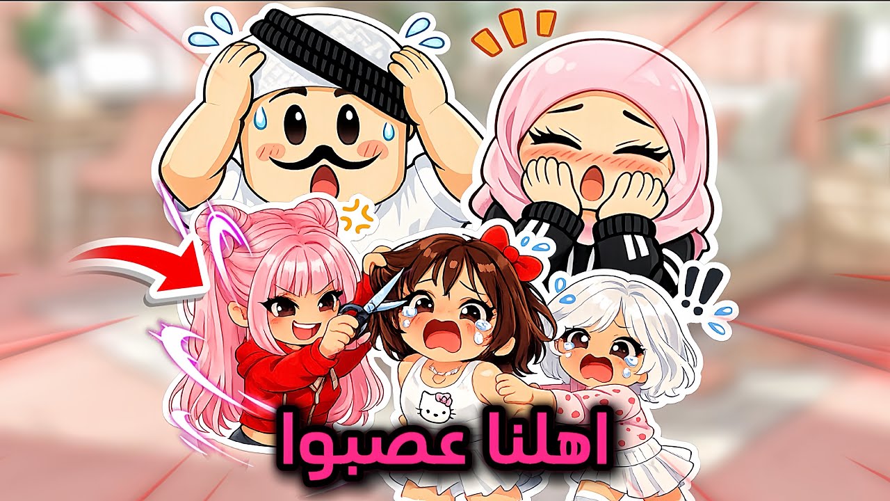 عائلتي 2 : ماما زعلت علينا بسببنا 😭💔 ميمي قصت شعورنا وجابت العيد فيها ✂️