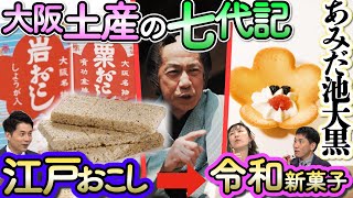 【ドラマ】江戸の「岩おこし」令和「大阪花ラング」まで超老舗『あみだ池大黒』波乱の七代記【もしマネ】