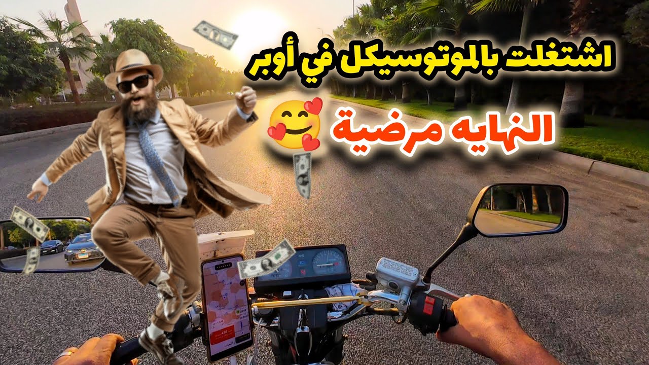 الشغل بالموتوسيكل في برامج النقل الذكي 🚀 | UBER #اندريفر #automobile #موتوسيكل #ديدي 