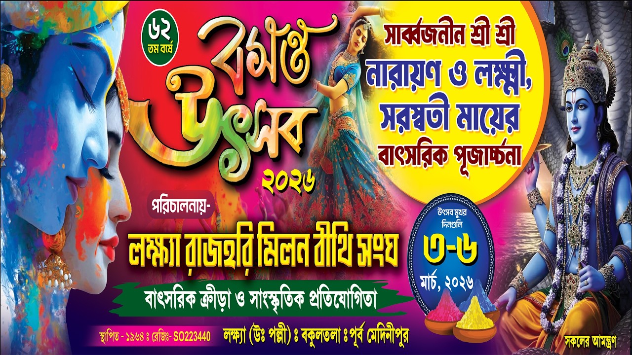 দিদি নং 1 || বসন্ত উৎসব ২০২৬ || আয়োজনে : লক্ষ্যা রাজহরী মিলনবীথি সংঘ