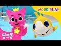 Move Like The Baby Shark 핑크퐁과 노래하며 영어로 단어를 배워요 워드플레이 영어율동동요 핑크퐁 인기동요 