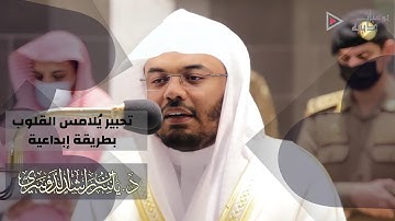 "وَيَسْتَعْجِلُونَكَ بِالْعَذَابِ" تلاوة خاشعة تُلامس القُلوب للآسر الشيخ د. ياسر الدوسري