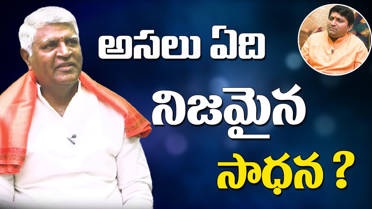 అసలు ఏది నిజమైన సాధన ? | Bikshamaiah Guruji with RaviSastry | Sree Sannidhi TV