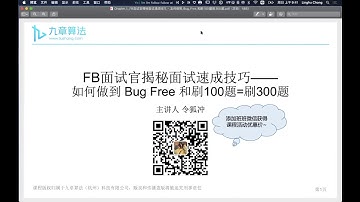 FB面试官揭秘--算法面试速成技巧