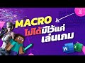 รู้หรือไม่? Macro ไม่ได้มีไว้สำหรับเล่นเกมอย่างเดียวนะ