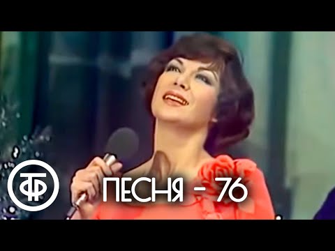 Видео: Песня - 76. Финал (1976)