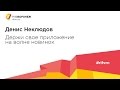 Денис Неклюдов. Держи свое приложение на волне новинок