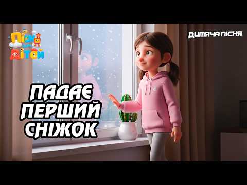 Падає перший сніжок Дитяча пісня українською Сучасні дитячі пісні 2025 Сучасна Руханка для дітей