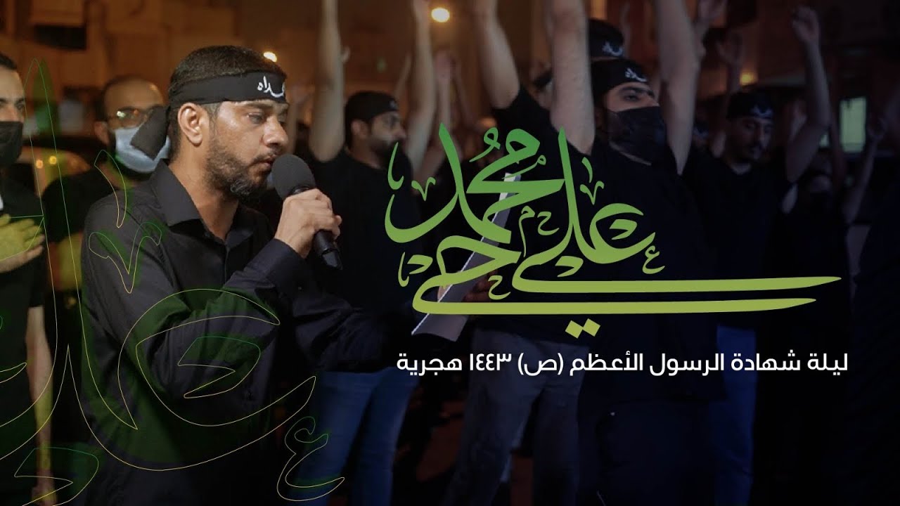 الرادود سيد حسين الموسوي | حي على محمد | ذكرى شهادة الرسول الأعظم ١٤٤٣هج | موكب عزاء الحياك