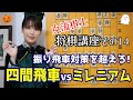 【将棋講座#14】じっくり構えて追いつめる!四間飛車vsミレニアム囲い