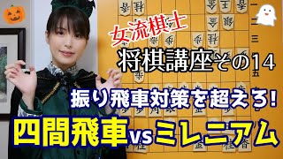 【将棋講座#14】じっくり構えて追いつめる！四間飛車vsミレニアム囲い