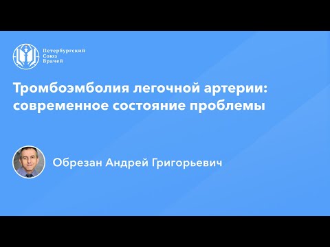 Профессор Обрезан А.Г: Тромбоэмболия легочной артерии: современное состояние проблемы