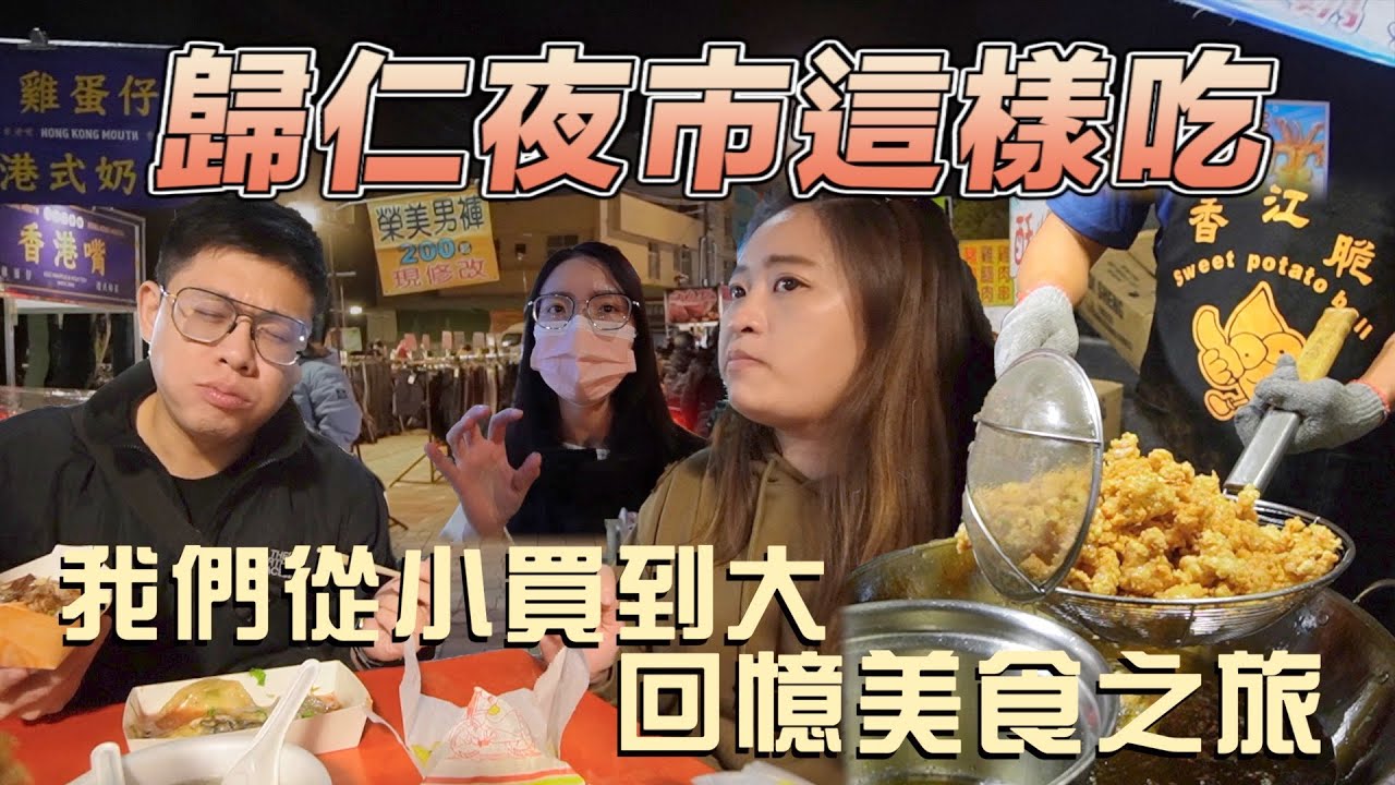 歸仁夜市吃什麼？這些東西基基本本吃了20年以上！夜市美食回憶殺