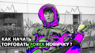 КАК НАЧАТЬ ТОРГОВАТЬ FOREX НОВИЧКУ ?