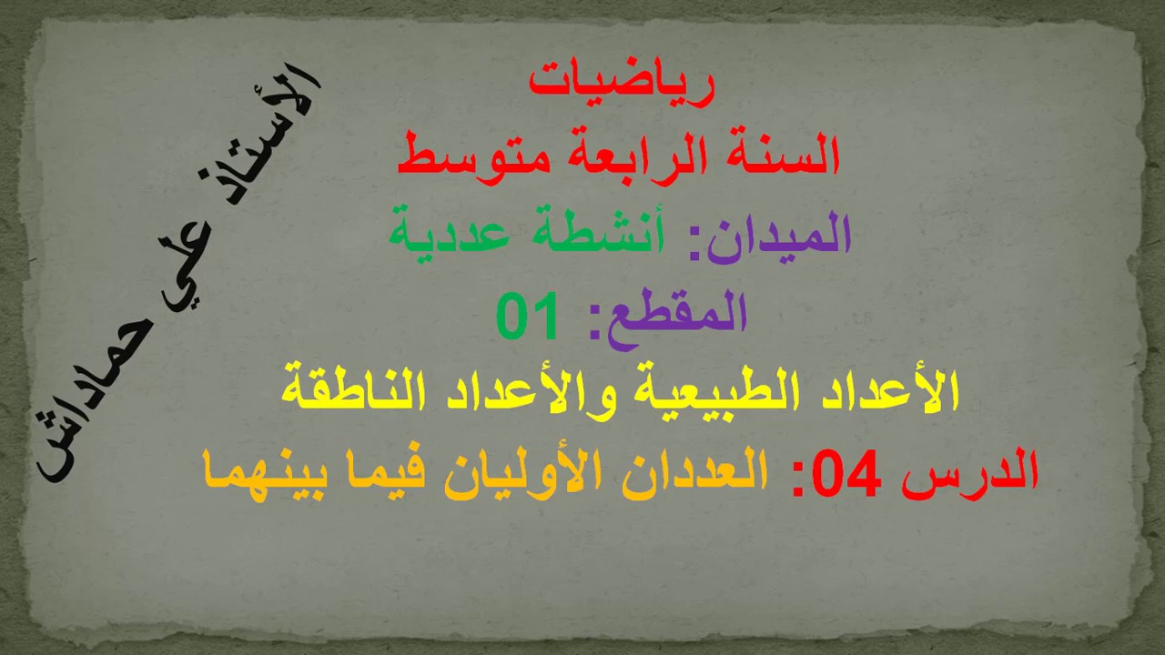 رياضيات الرابعة متوسط-الدرس الرابع-العددان الاوليان فيما بينهما