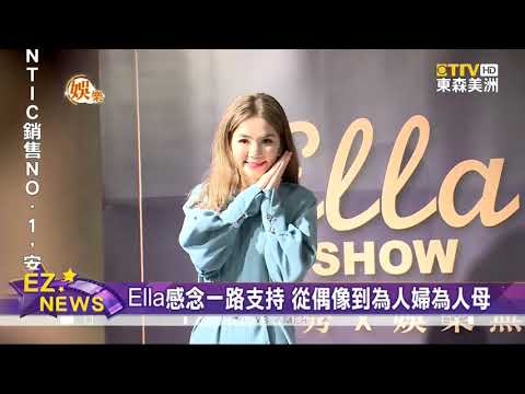 ELLA艾拉秀完美落幕 又唱又演又跳又主持