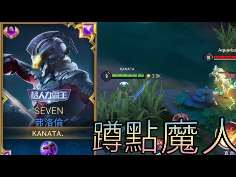 傳說對決｜找回玩遊戲的初心/Original Call［S22紫標弗洛倫精華］