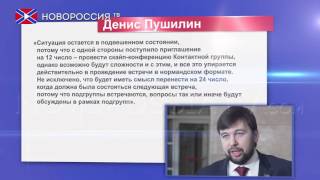 Денис Пушилин сообщил о следующем раунде переговоров(, 2016-02-10T14:15:28.000Z)