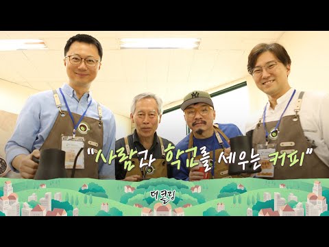 사람과 학교를 세우는 커피│김경록 선교사 │부르심의 소명 더 콜링 128회