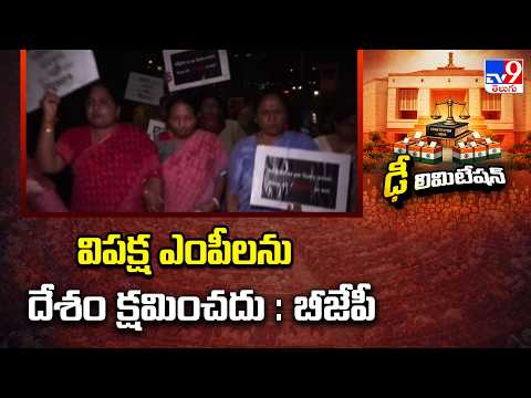 Women's Quota Bill Fails Lok Sabha Test | విపక్ష ఎంపీలను దేశం క్షమించదు : బీజేపీ - TV9 - TV9