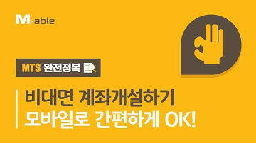 [MTS 완전정복] 비대면 계좌 개설하기, 모바일로 간편하게 OK!