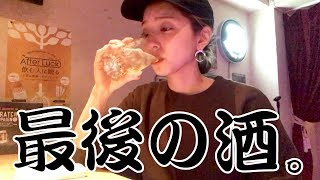 禁酒生活を始めるので、おかまちゃんと飲んできました。