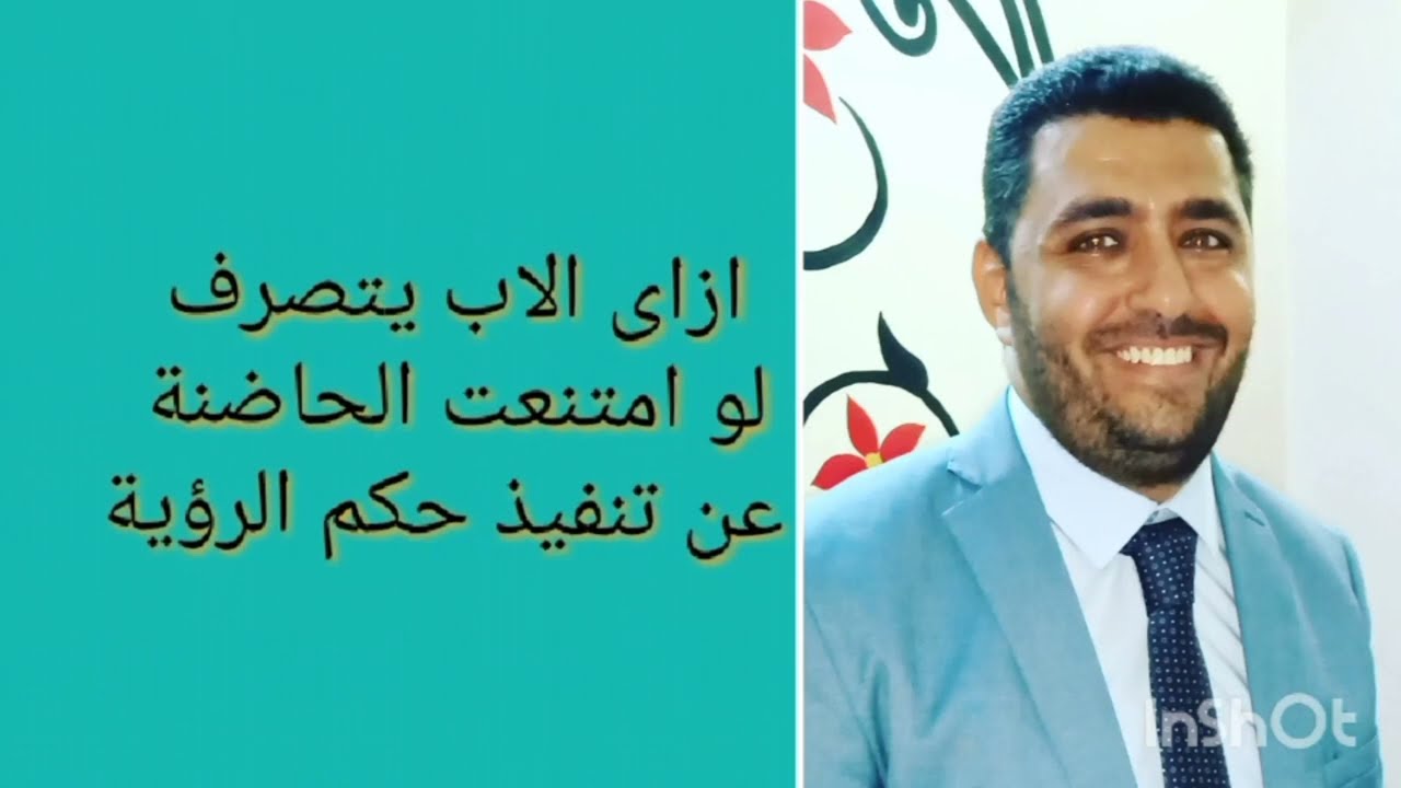 ازاى الاب يتصرف لو امتنعت الحاضنة عن تنفيذ حكم الرؤية وازاى يسقط حضانتها