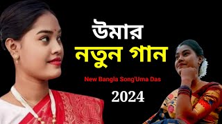 উমার নতুন গান || Uma New Song || উমার নতুন ধামাইল || 2024