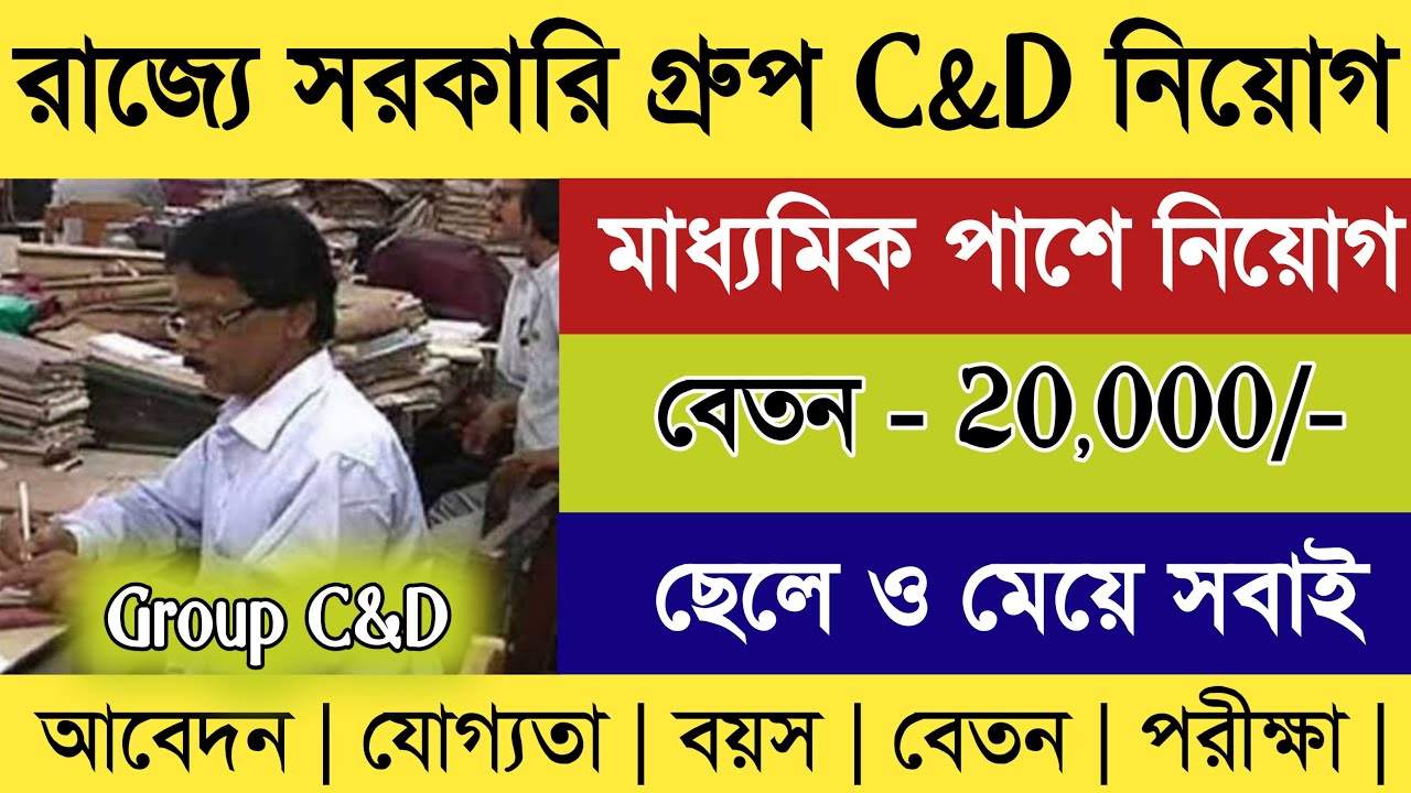 রাজ্য সরকারি গ্রুপ- C & D কর্মী নিয়োগ 2023 | Headquarters eastern command recruitment 2023|10th pass