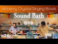 Crystal Sound Bath No.76 [Alchemy Crystal Singing Bowls Healing for Relaxing, Meditation, Sleep]
