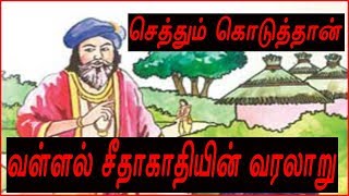 Vallal Seethakathi History (வள்ளல் சீதக்காதியின் வரலாறு) | Tamil