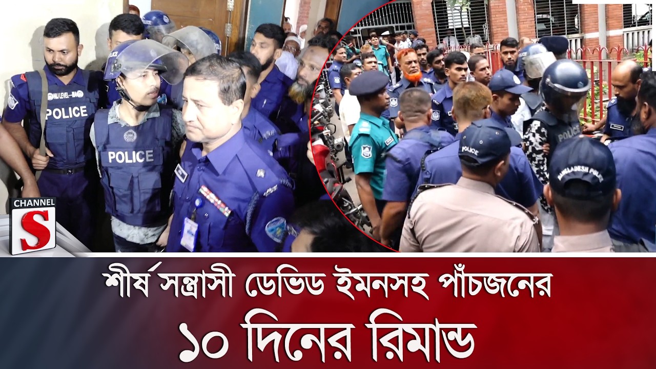শীর্ষ সন্ত্রাসী ডেভিড ইমনসহ পাঁচজনের ১০ দিনের রিমান্ড | David Emon | Remand | Channel S News