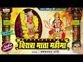 विरात्रा माता महिमा | वाकल माँ | चम्पालाल भाटी | Viratra Mata Mahima | Vakal Maa | Champalal Bhati Mp3 Song