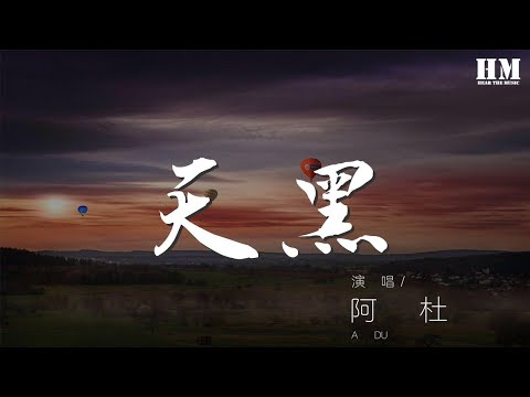 阿杜 - 天黑『風若停了雲要怎麼飛』【動態歌詞Lyrics】