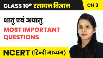 धातु एवं अधातु (Dhaatu Evan Adhaatu) - Most Important Questions | Class 10 Science Chapter 3 | NCERT