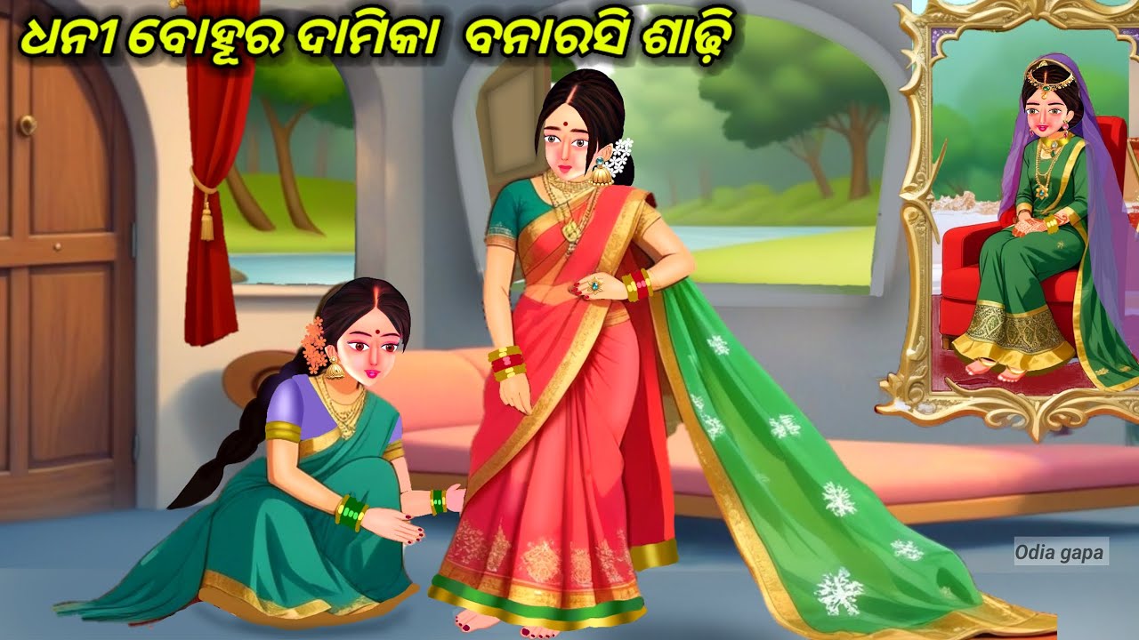 Dhani Bohura Damika Banarasi Saree || Odia gapa || Odia Cartoon Stories || Bedtime Odia story 