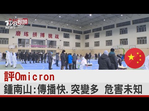 評Omicron 鍾南山:傳播快.突變多 危害未知｜TVBS新聞
