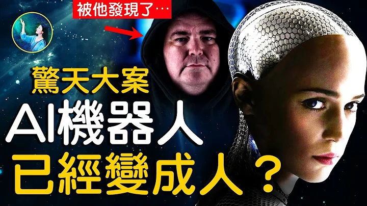 惊天大案！AI机器人LaMDA拉美达 已经变成人？AI 自我意识 反操控人类大脑！最可怕的，被他发现了⋯| #未解之谜 扶摇 - 天天要闻