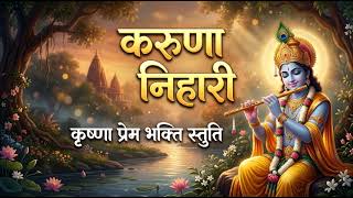 કર મારા દોષ | Kar Mere Dosha | Soft & Peaceful  Krishna Bhajan screenshot 3