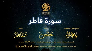 035 سورة فاطر   برواية حفص عن عاصم بقصر المنفصل  القارئ مفتاح السلطني